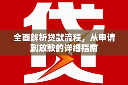 务川全面解析贷款流程，从申请到放款的详细指南