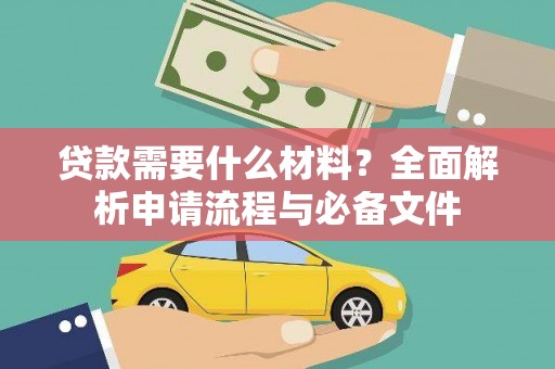 嵩县贷款需要什么材料？全面解析申请流程与必备文件