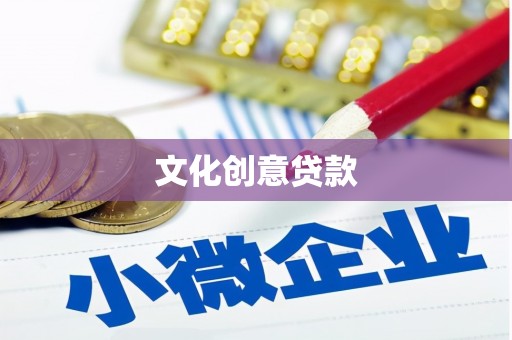 宣威文化创意贷款