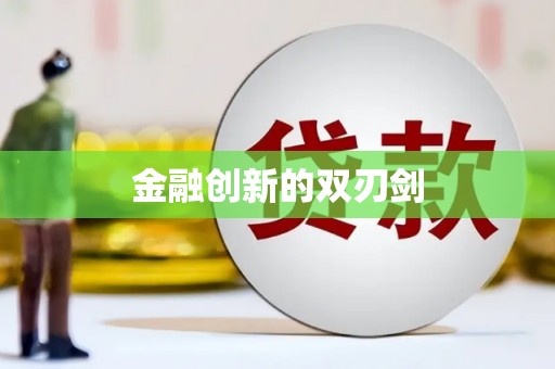 冬山金融创新的双刃剑
