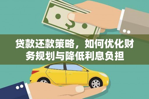 中正贷款还款策略，如何优化财务规划与降低利息负担
