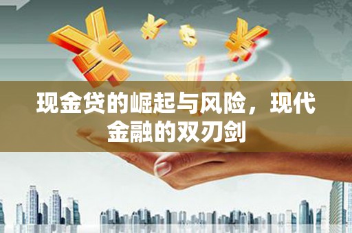 黄平现金贷的崛起与风险，现代金融的双刃剑