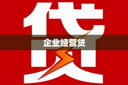剑阁企业经营贷