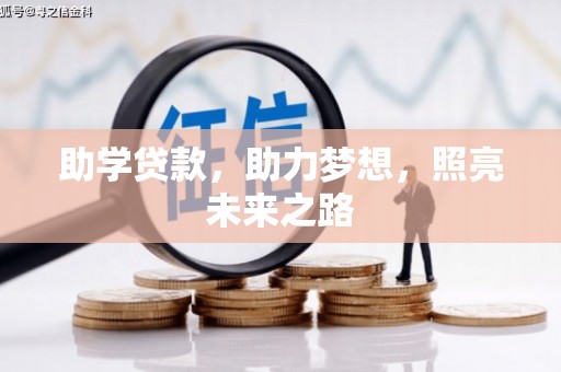 保亭助学贷款，助力梦想，照亮未来之路