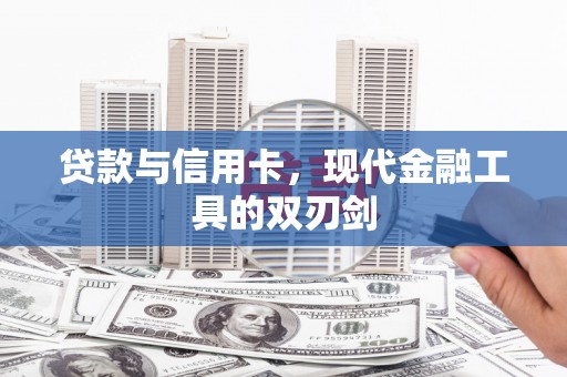 保德贷款与信用卡，现代金融工具的双刃剑