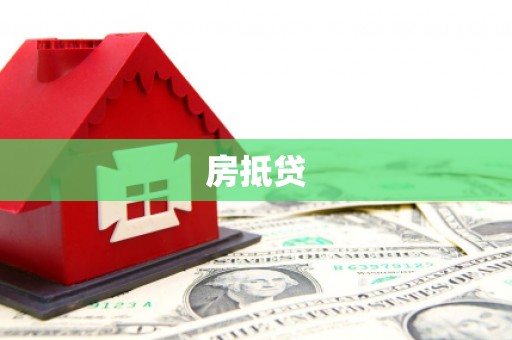 南海房抵贷