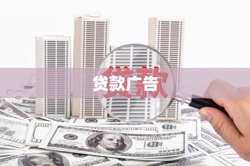 高安贷款广告