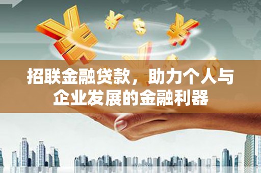 正蓝旗招联金融贷款，助力个人与企业发展的金融利器