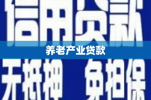 博山养老产业贷款
