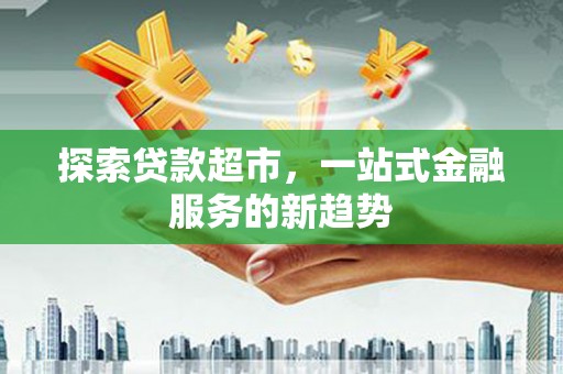 梅州探索贷款超市，一站式金融服务的新趋势