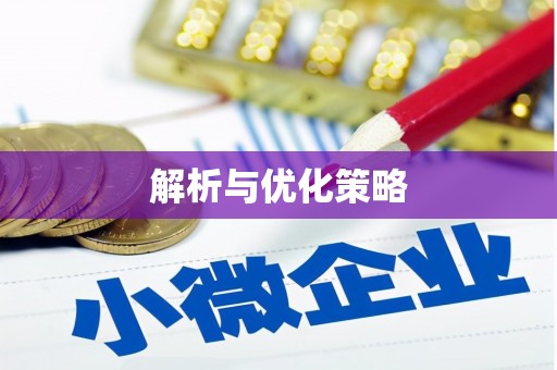 戚墅堰解析与优化策略