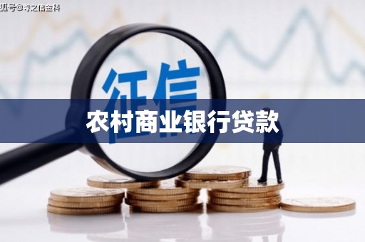 冈山农村商业银行贷款