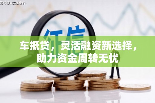 德州车抵贷，灵活融资新选择，助力资金周转无忧