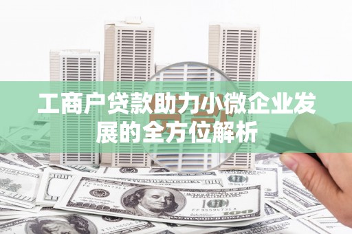 富阳工商户贷款助力小微企业发展的全方位解析