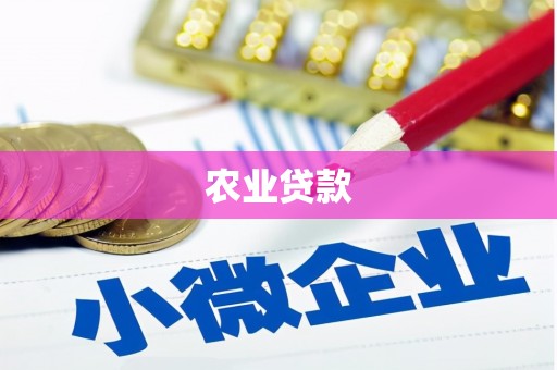 西螺农业贷款