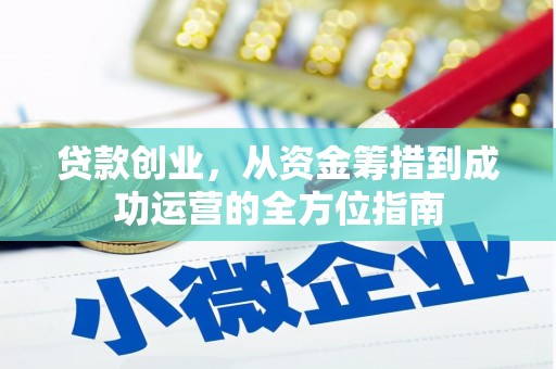 新北贷款创业，从资金筹措到成功运营的全方位指南