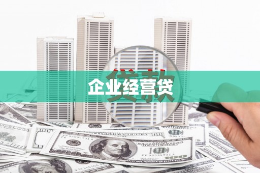 乌日企业经营贷