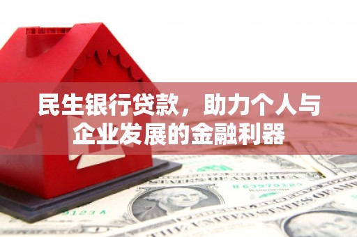 西安民生银行贷款，助力个人与企业发展的金融利器