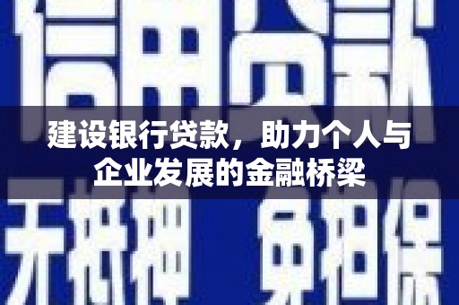 高要建设银行贷款，助力个人与企业发展的金融桥梁