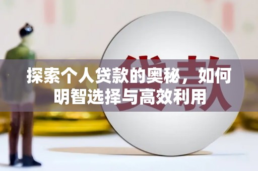 离石探索个人贷款的奥秘，如何明智选择与高效利用