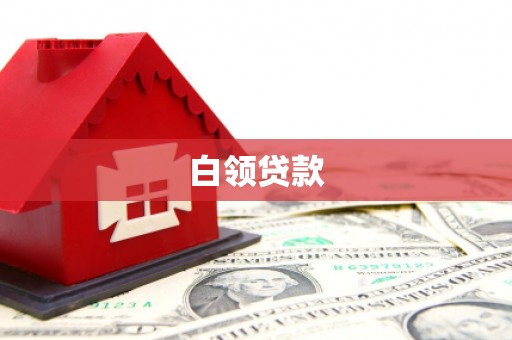 永平白领贷款