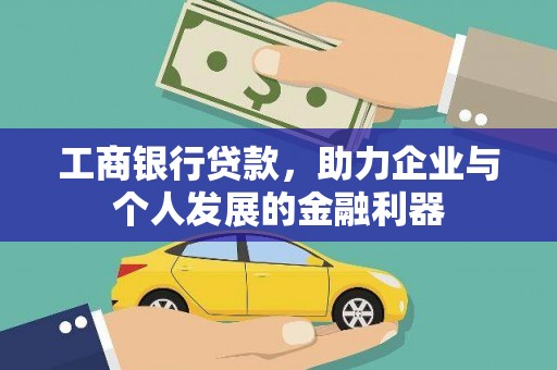 泰顺工商银行贷款，助力企业与个人发展的金融利器