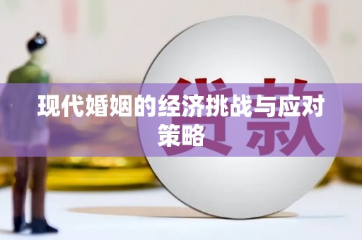 高县现代婚姻的经济挑战与应对策略