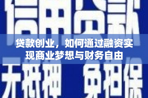 泽普贷款创业，如何通过融资实现商业梦想与财务自由