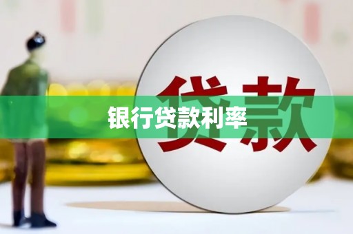 左营银行贷款利率