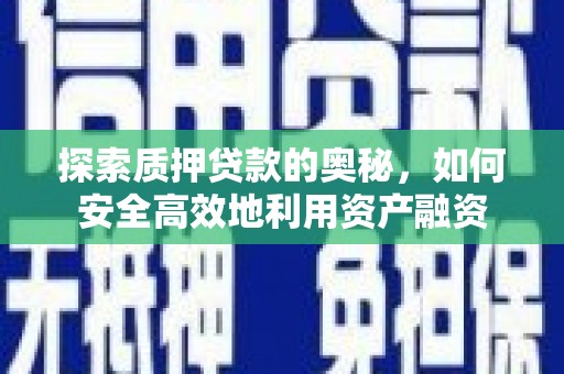 汤原探索质押贷款的奥秘，如何安全高效地利用资产融资