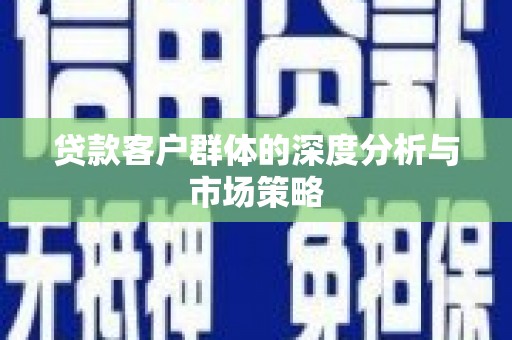 板桥贷款客户群体的深度分析与市场策略