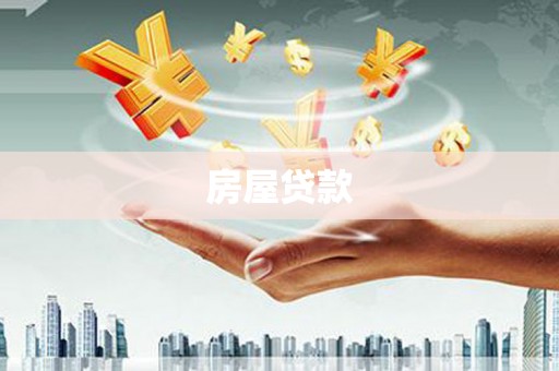 兴县房屋贷款