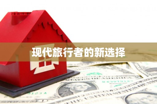 永修现代旅行者的新选择