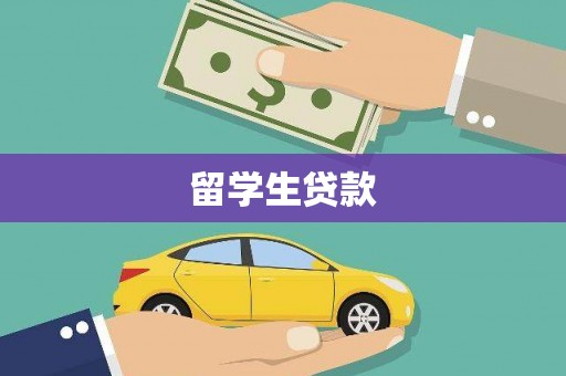 路北留学生贷款