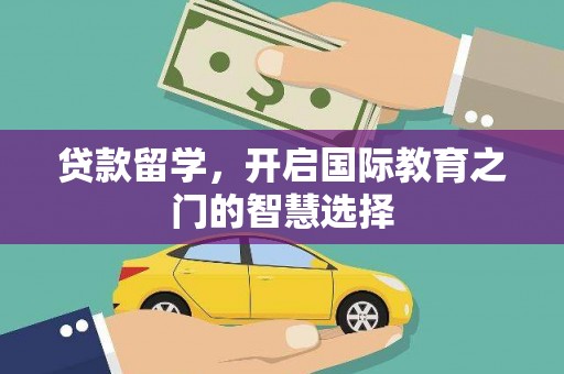 武侯贷款留学，开启国际教育之门的智慧选择