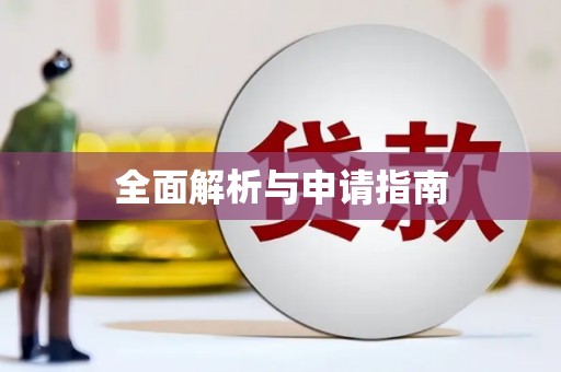 道里全面解析与申请指南