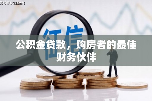 石屏公积金贷款，购房者的最佳财务伙伴