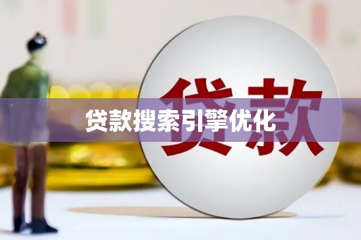鹤岗贷款搜索引擎优化