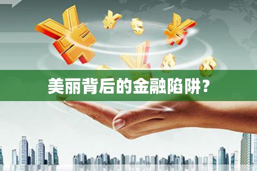 湟源美丽背后的金融陷阱？