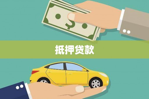 浑源抵押贷款