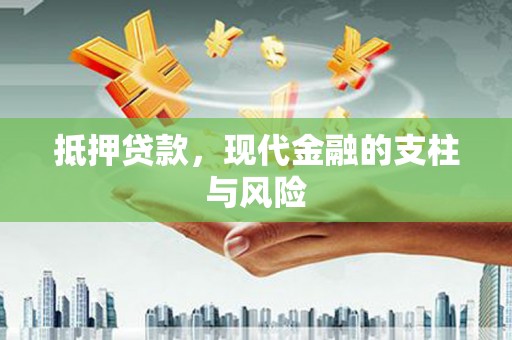 东源抵押贷款，现代金融的支柱与风险