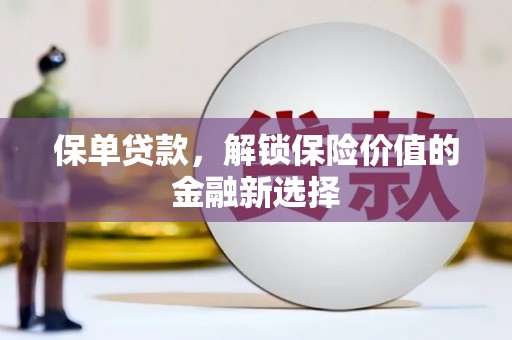 新郑保单贷款，解锁保险价值的金融新选择