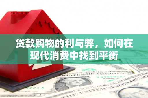 临沧贷款购物的利与弊，如何在现代消费中找到平衡