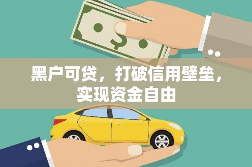 新和黑户可贷，打破信用壁垒，实现资金自由