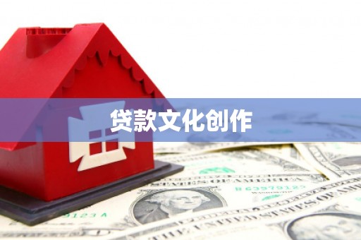乐昌贷款文化创作