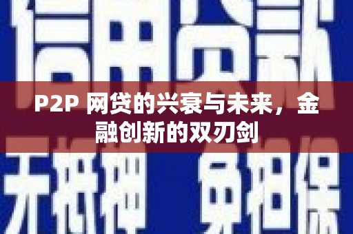 昭化P2P 网贷的兴衰与未来，金融创新的双刃剑