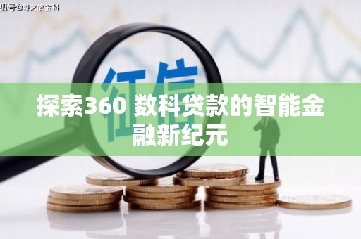 息县探索360 数科贷款的智能金融新纪元