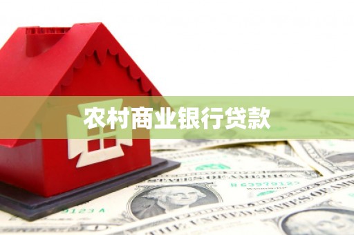 临湘农村商业银行贷款