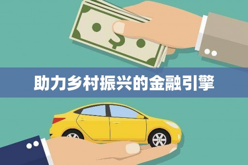 善化助力乡村振兴的金融引擎