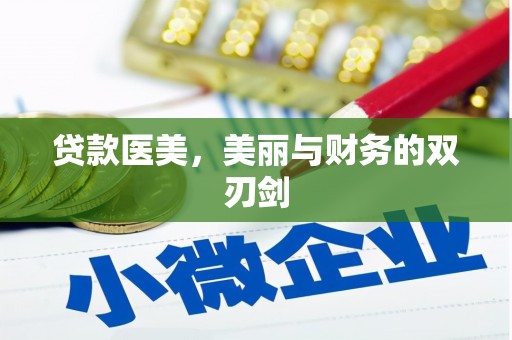 代县贷款医美，美丽与财务的双刃剑